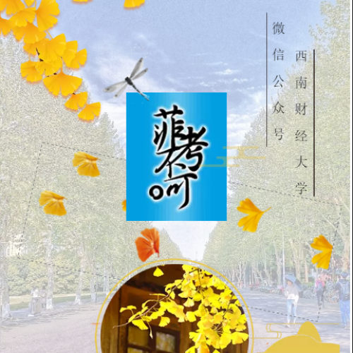 西財(cái)菲考不可
