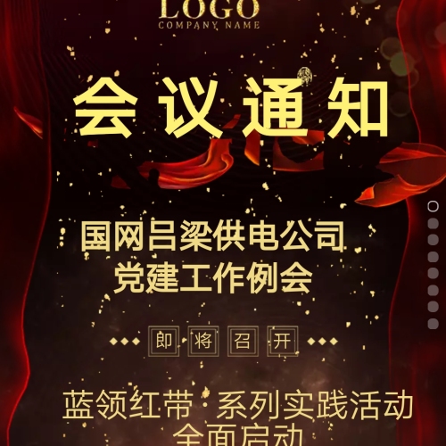 公司黨建工作例會即將召開 敬請關注