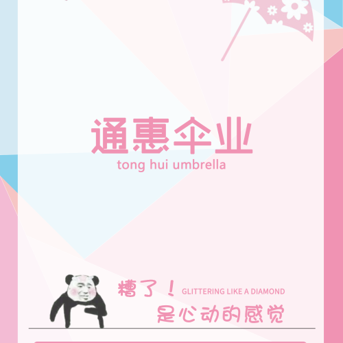 通惠傘業(yè)