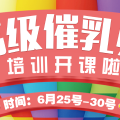 【好消息】慈溪高級(jí)催乳課程火爆開課中
