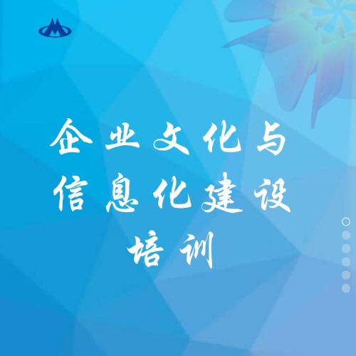 2019年企業(yè)文化、行政管理與信息化建設(shè)培訓(xùn)