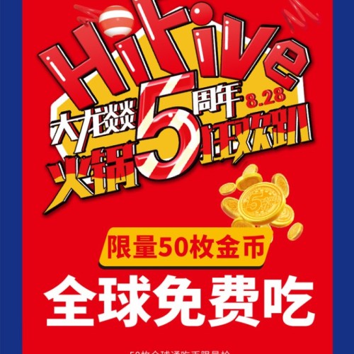 免单 免单| 大龙燚五周年庆，8.28当天全球免单~