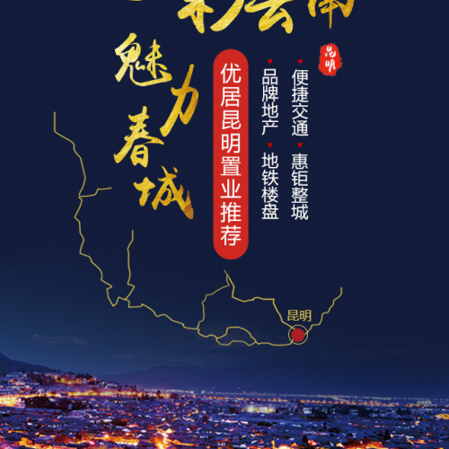 七彩云南 魅力春城-昆明售樓咨詢