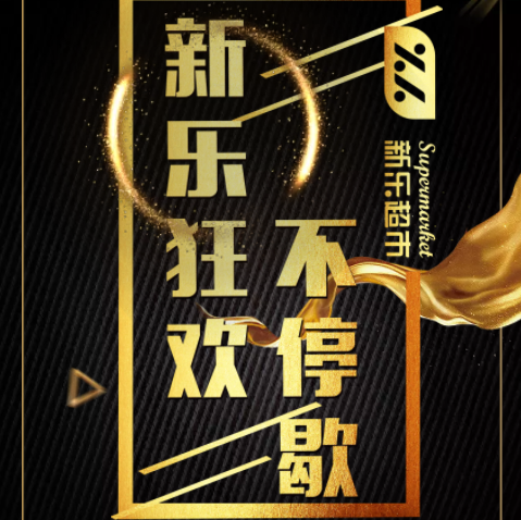 新乐狂欢不停歇