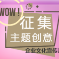 吉祥企业文化宣传片主题创意征集