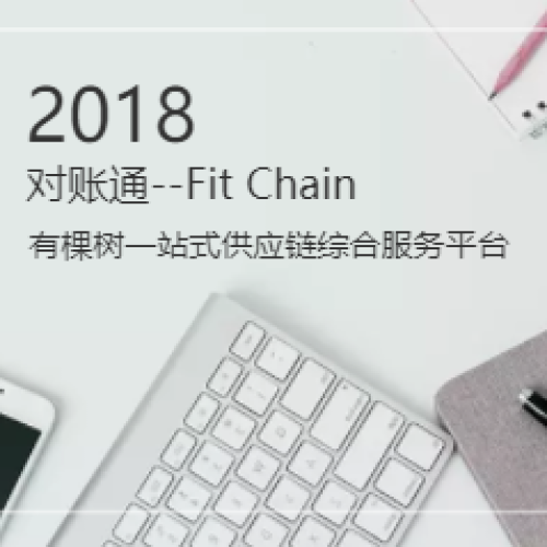 Fit Chain——對(duì)賬通