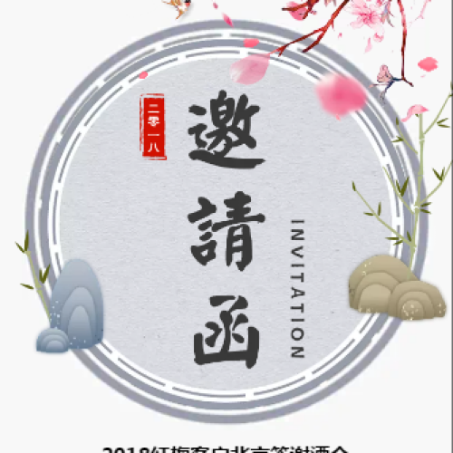 2018紅梅客戶(hù)北京答謝酒會(huì)