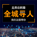 全城尋人，直營店加盟招商