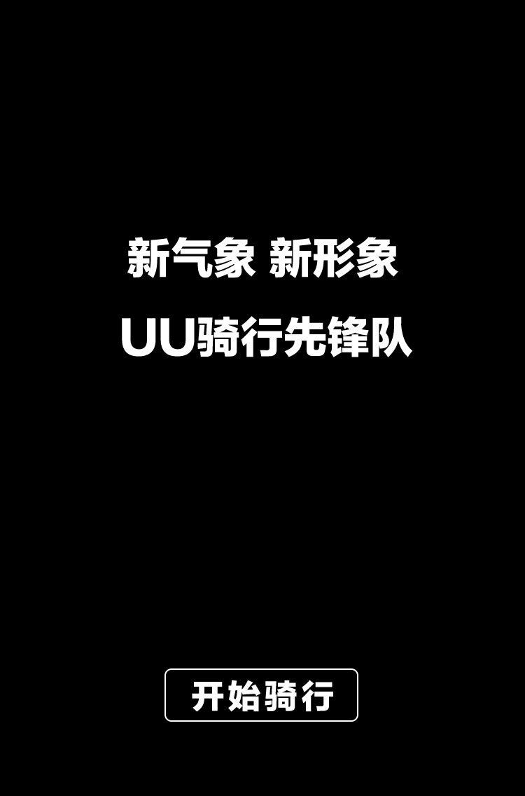 跑男骑行先锋队集合