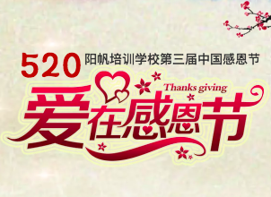 阳帆国际教育中心第四届中国感恩节—小小卖报童活动正式启动