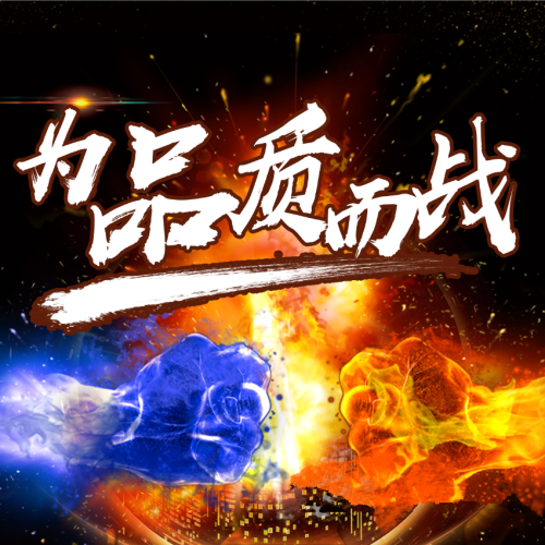 為品質(zhì)而戰(zhàn)