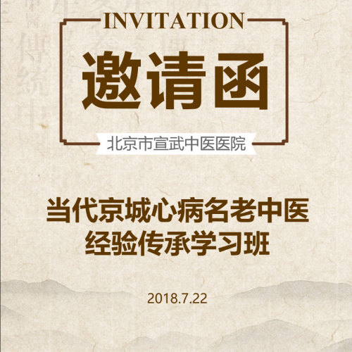 當(dāng)代京城心病名老中醫(yī)經(jīng)驗(yàn)傳承學(xué)習(xí)班
