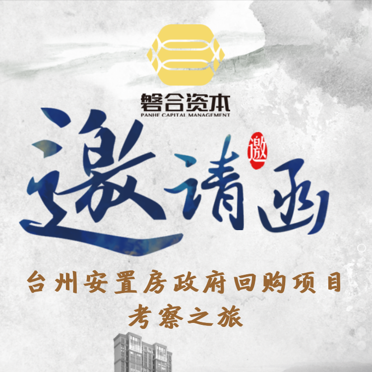【邀請(qǐng)函】臺(tái)州安置房政府回購項(xiàng)目考察之旅