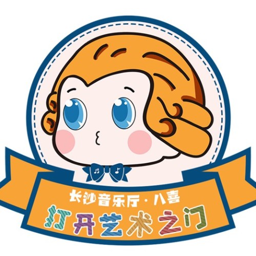 2018長沙音樂廳第三屆·八喜「打開藝術之門」