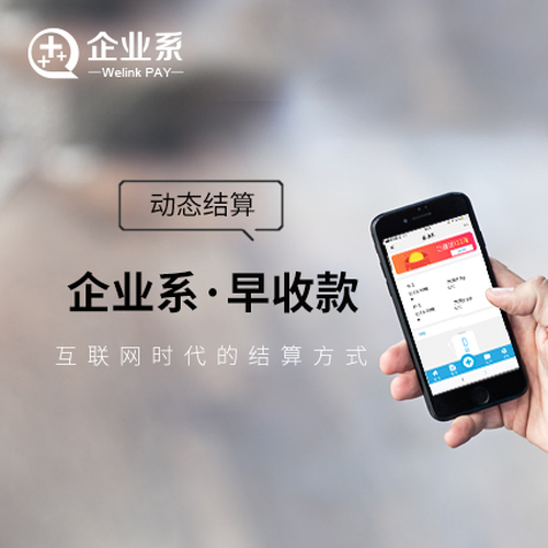企業(yè)系·早收款