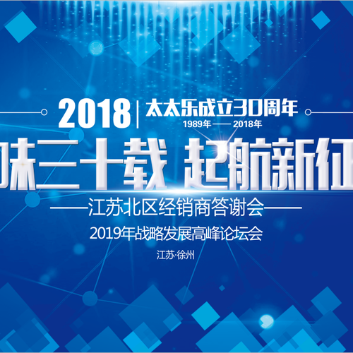 2018年江苏北区经销商答谢会