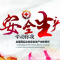 安全生產