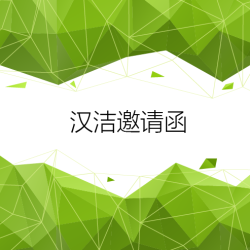 漢潔環(huán)境邀請函