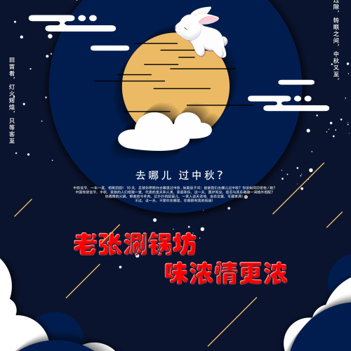 中秋团圆家宴，优选老张涮锅坊