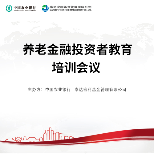 中國農業銀行&amp;amp;泰達宏利基金 養老金融投資者教育培訓會