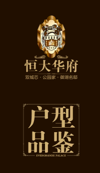 恒大華府戶型品鑒