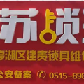 江蘇鎖王