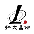 [副本]弘文書館