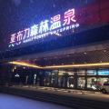 相約亞布力·溫泉傳心意