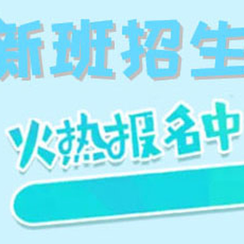 秋季班新班招生