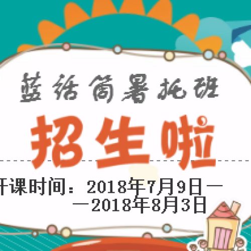 藍(lán)話筒寒托班招生啦