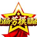 弘揚(yáng)勞模精神