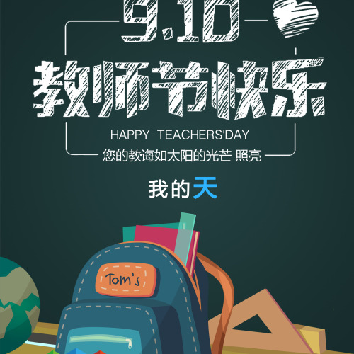 我的天傳媒祝您教師節(jié)快樂！