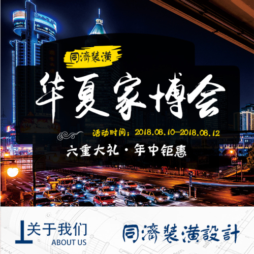上海同濟裝潢華夏家博會