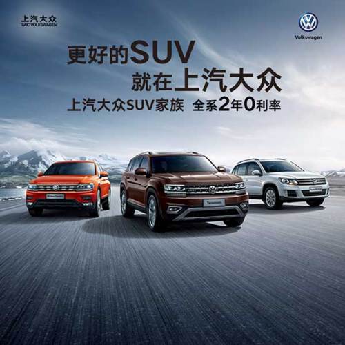 更好的SUV就在上汽大眾