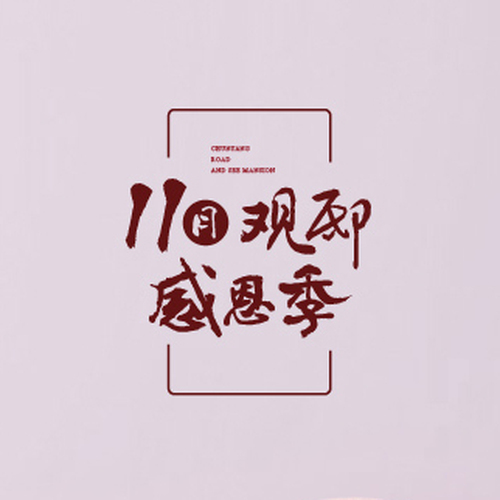 11月觀邸感恩季|感恩醫(yī)者
