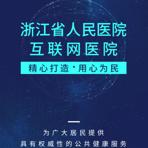 浙江省人民醫(yī)院互聯(lián)網(wǎng)醫(yī)院