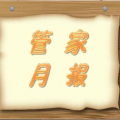金沙灘物業服務月報