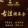 古法傳承金