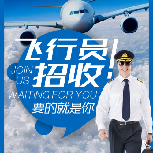 飛行員招收
