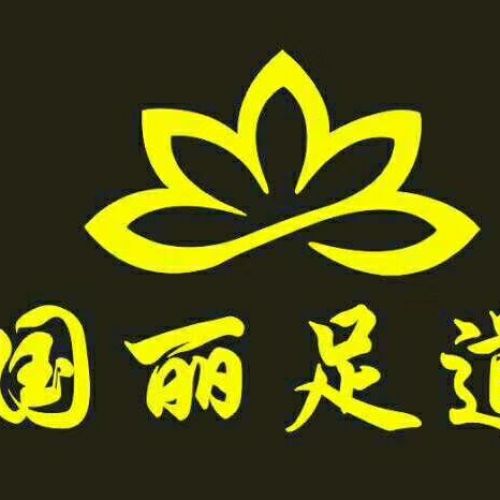 國麗足道時尚招聘