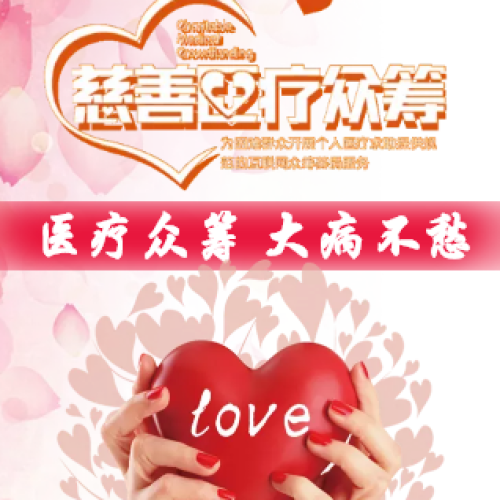 醫(yī)療眾籌  大病不愁