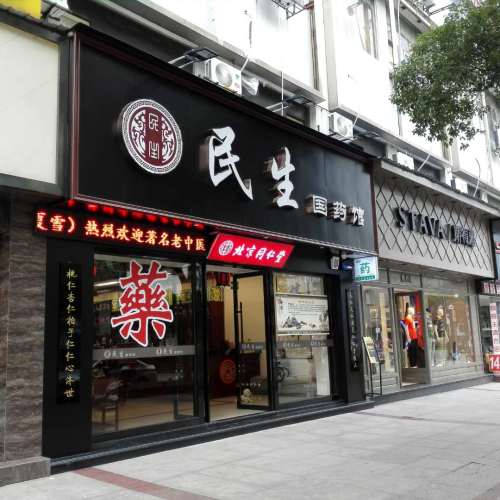 鷹潭市民生國藥館