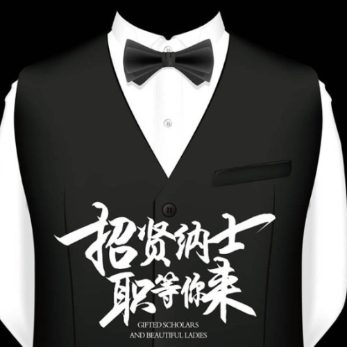招賢納士|機(jī)會(huì)來(lái)了 只差你