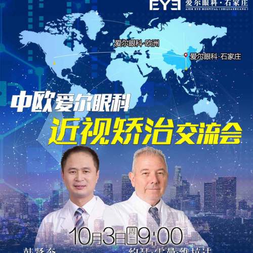 中歐近視矯治交流會(huì)zh