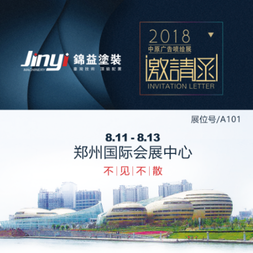 錦益涂裝2018中原廣告噴繪展邀請函