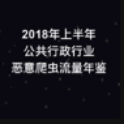 2018上半年公共行政行業(yè)爬蟲年鑒