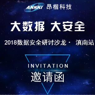 2018昂楷数据安全研讨沙龙 · 滇南站