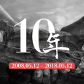 汶川十年 · 成長(zhǎng)十年