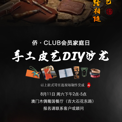 僑外·手工皮藝DIY沙龍
