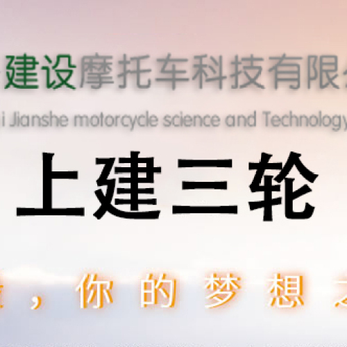 上海建設(shè)三輪車產(chǎn)品展示